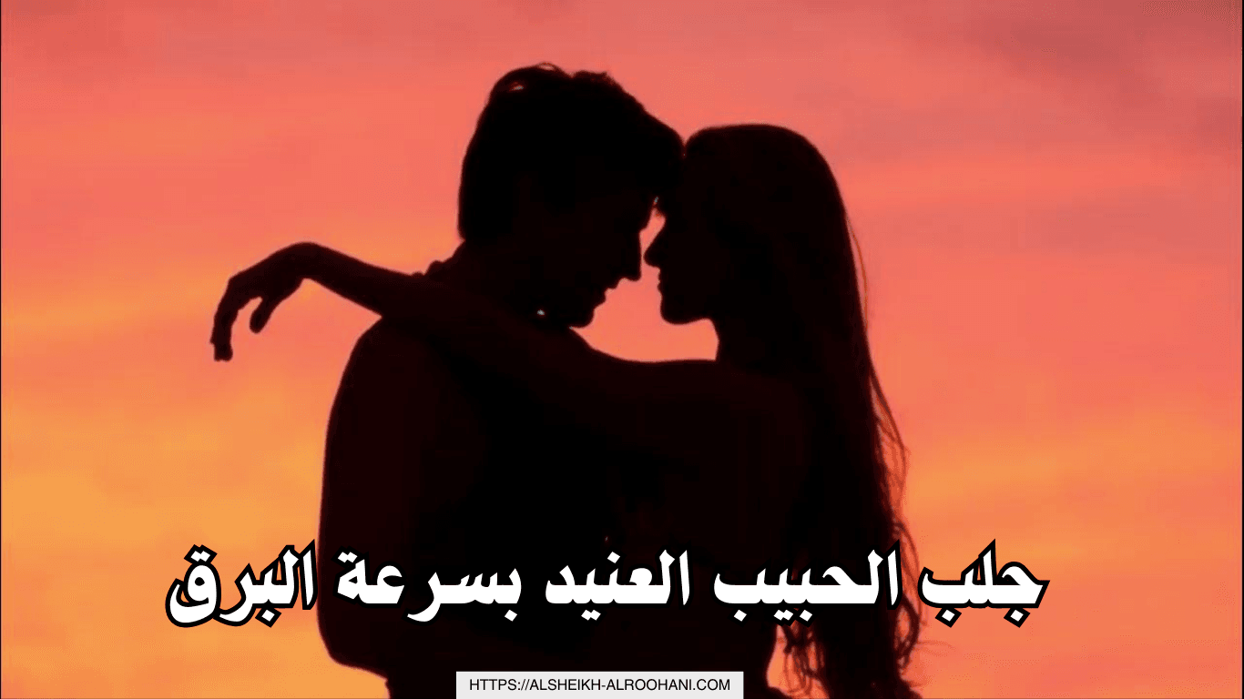 جلب الحبيب العنيد بسرعة البرق