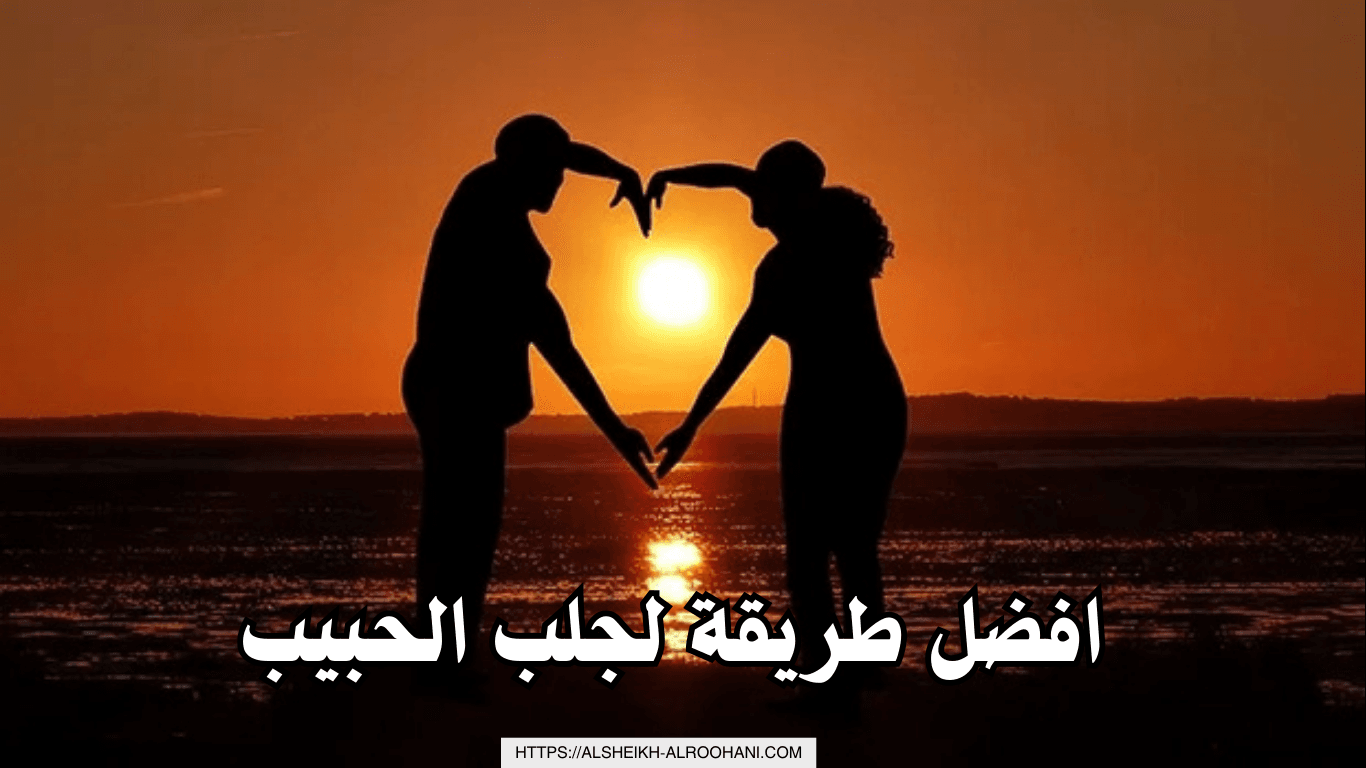 افضل طريقة لجلب الحبيب