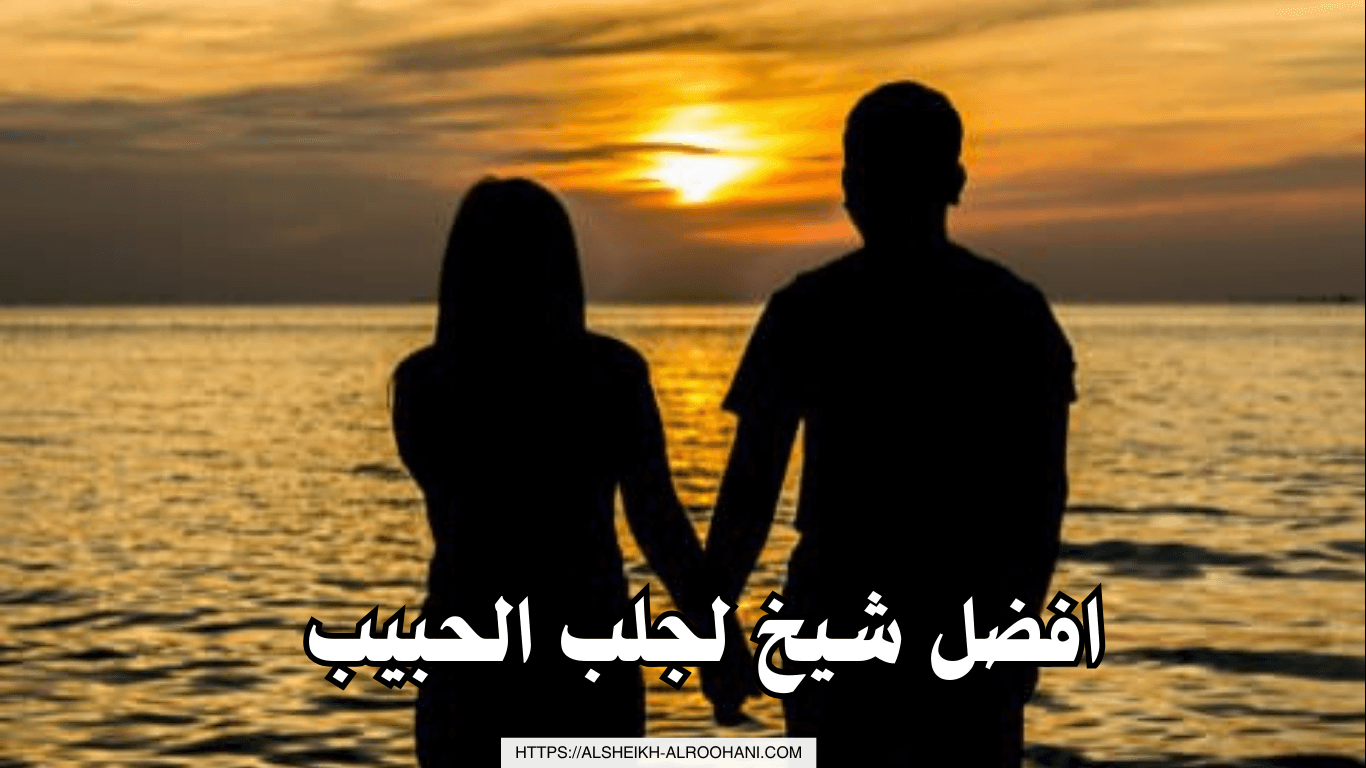 افضل شيخ لجلب الحبيب
