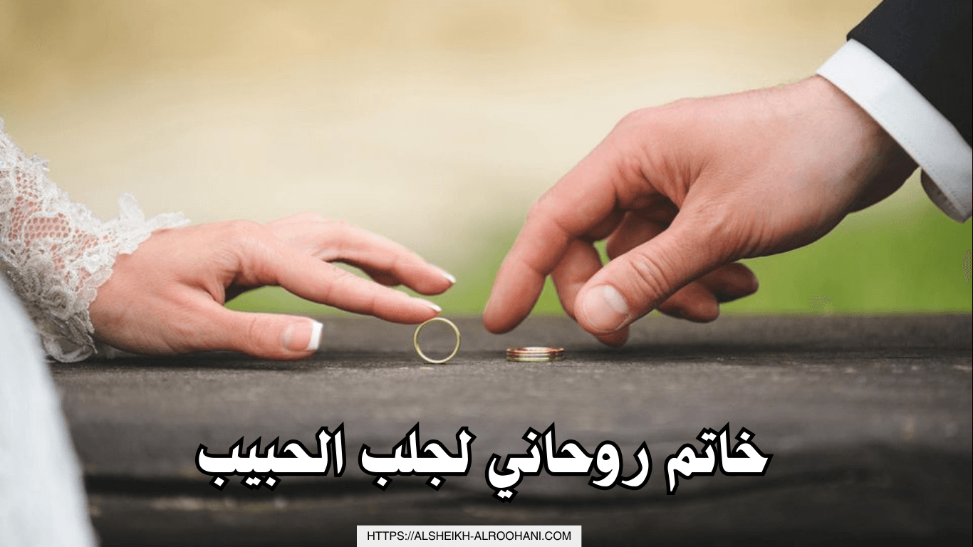 خاتم روحاني لجلب الحبيب