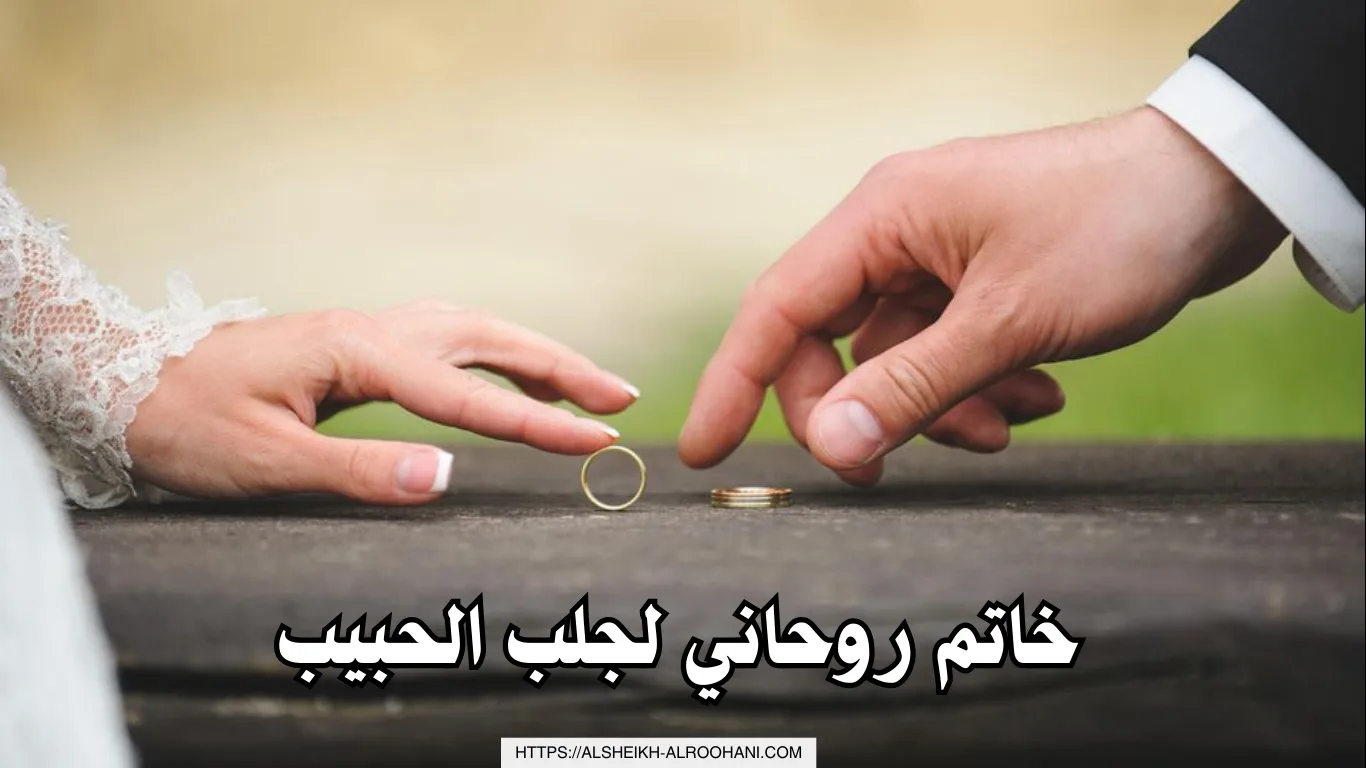 خاتم روحاني لجلب الحبيب