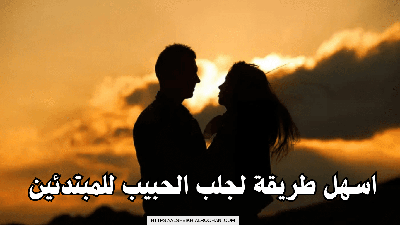 اسهل طريقة لجلب الحبيب للمبتدئين