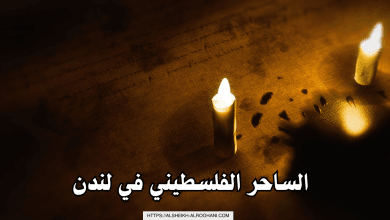 الساحر الفلسطيني في لندن