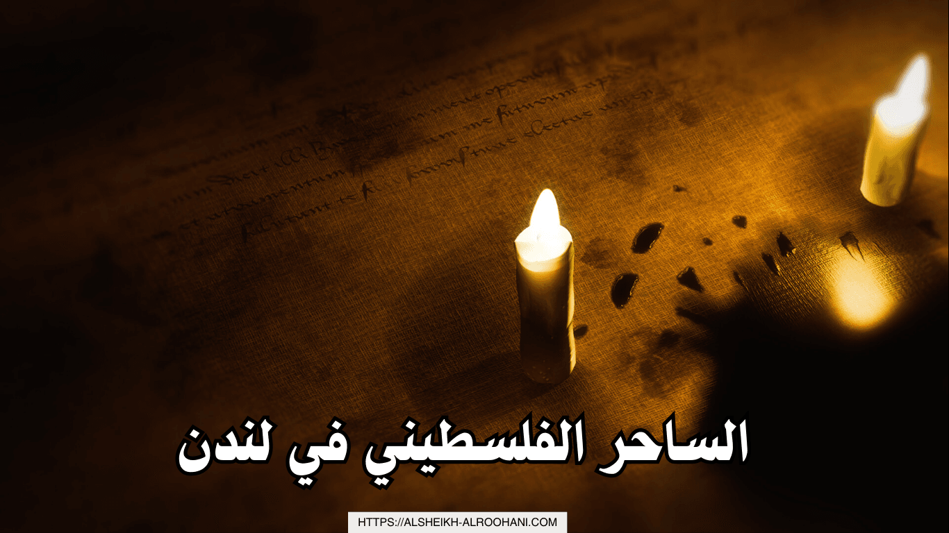 الساحر الفلسطيني في لندن