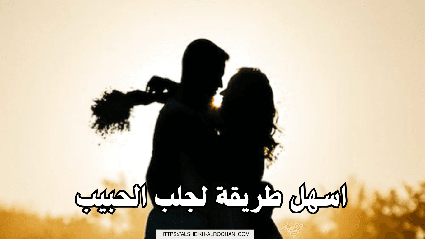 اسهل طريقة لجلب الحبيب