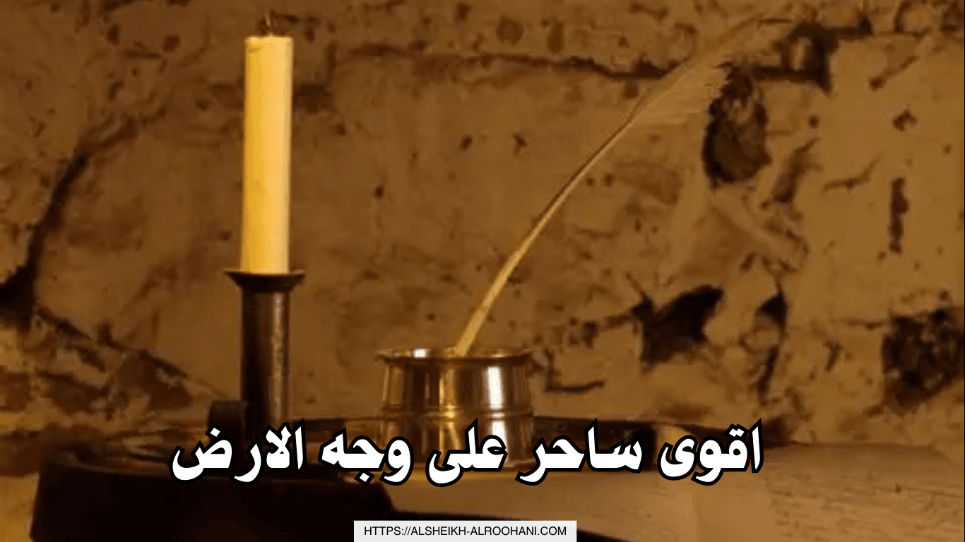 اقوى ساحر على وجه الارض