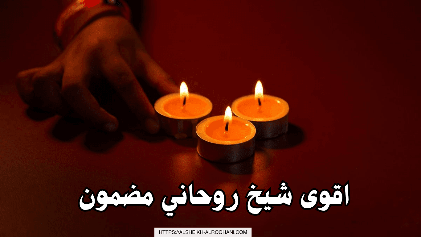 اقوى شيخ روحاني مضمون