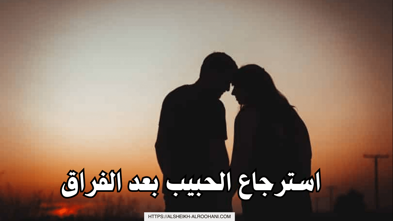 استرجاع الحبيب بعد الفراق