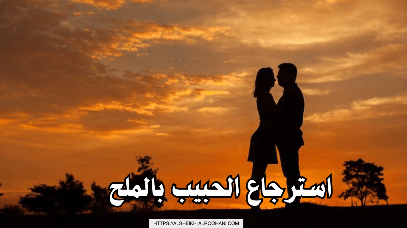 استرجاع الحبيب بالملح