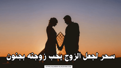 سحر لجعل الزوج يحب زوجته بجنون