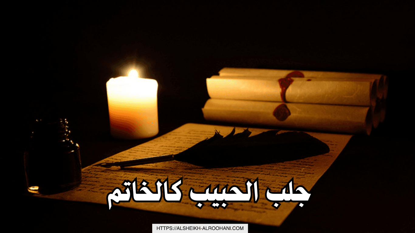 جلب الحبيب كالخاتم