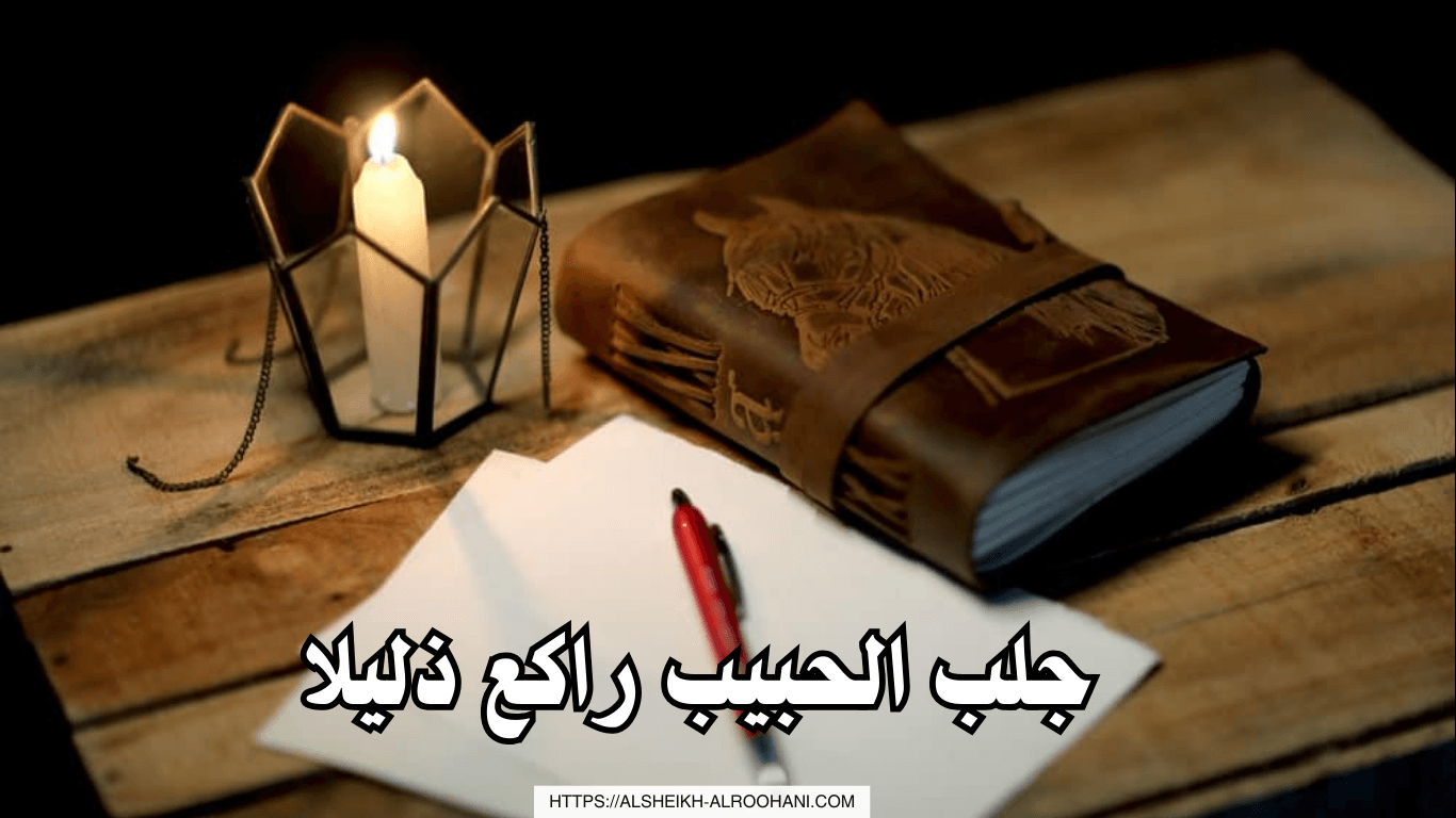 جلب الحبيب راكع ذليلا