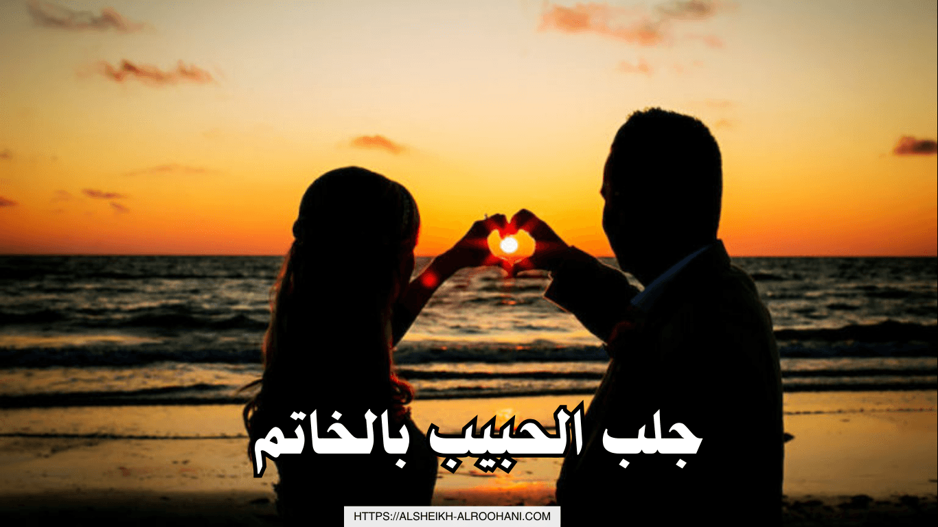 جلب الحبيب بالخاتم