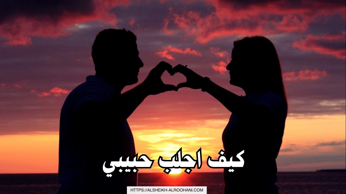 كيف اجلب حبيبي