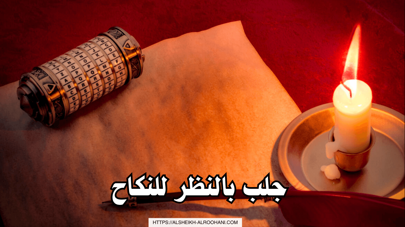 جلب بالنظر للنكاح