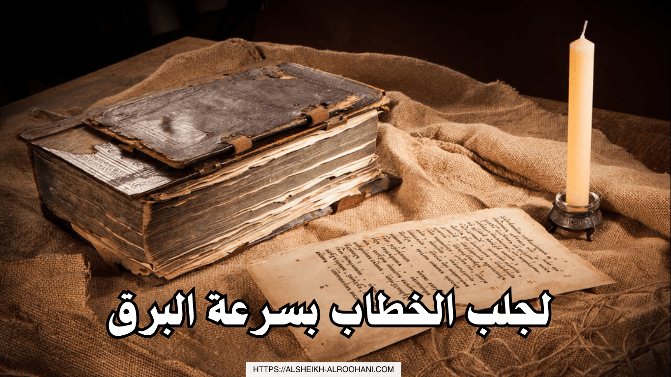 لجلب الخطاب بسرعة البرق