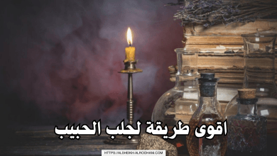 اقوى طريقة لجلب الحبيب