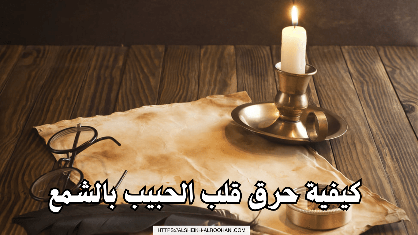 كيفية حرق قلب الحبيب بالشمع