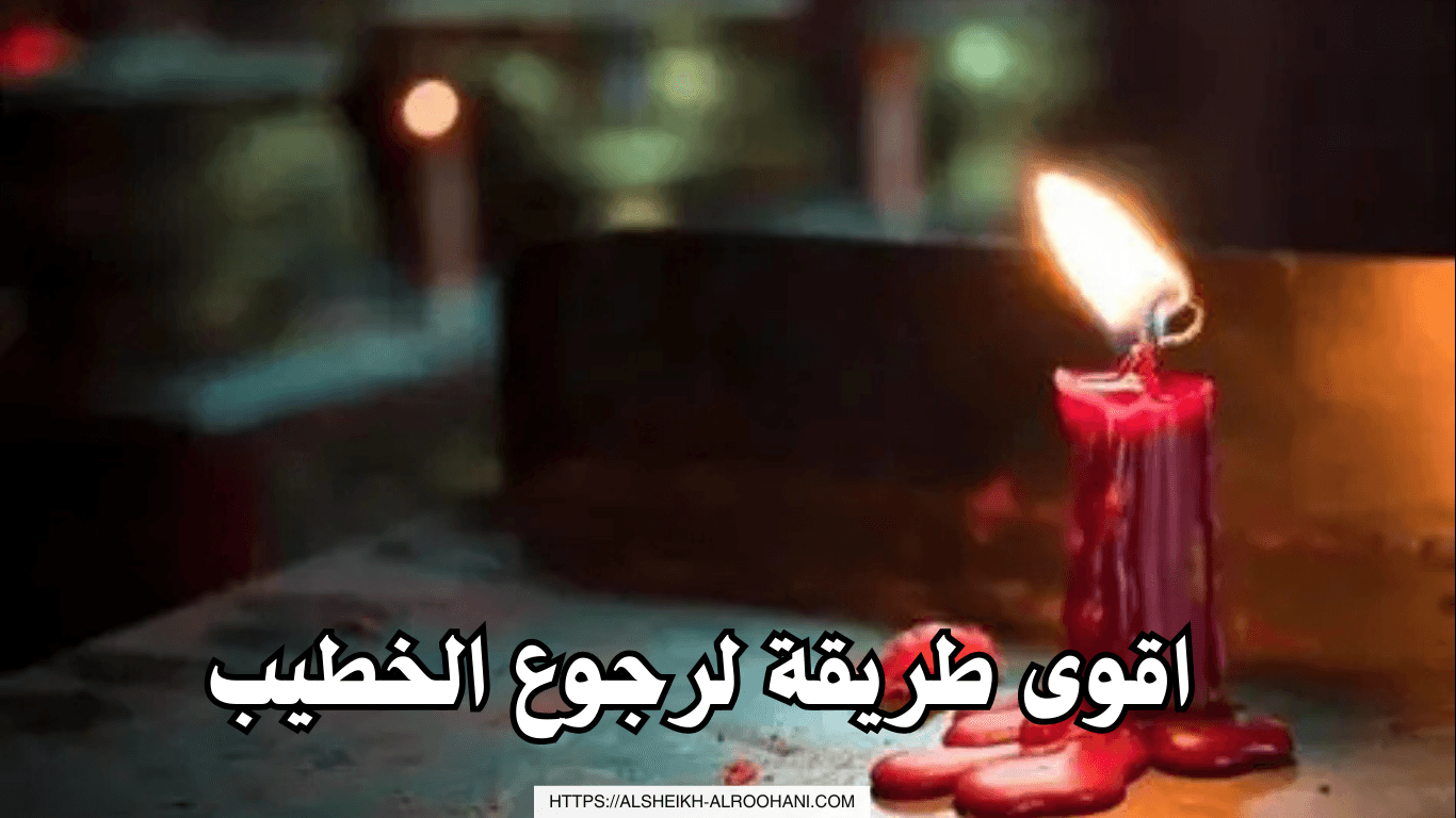 اقوى طريقة لرجوع الخطيب