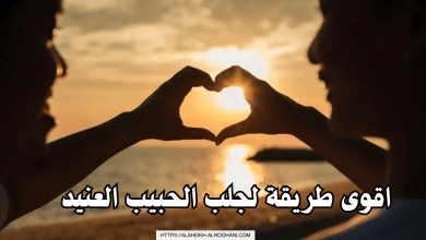 اقوى طريقة لجلب الحبيب العنيد