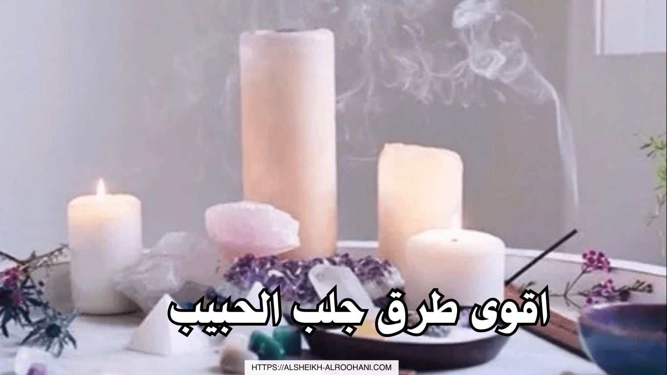 اقوى طرق جلب الحبيب