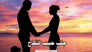 جلب حبيب للنكاح