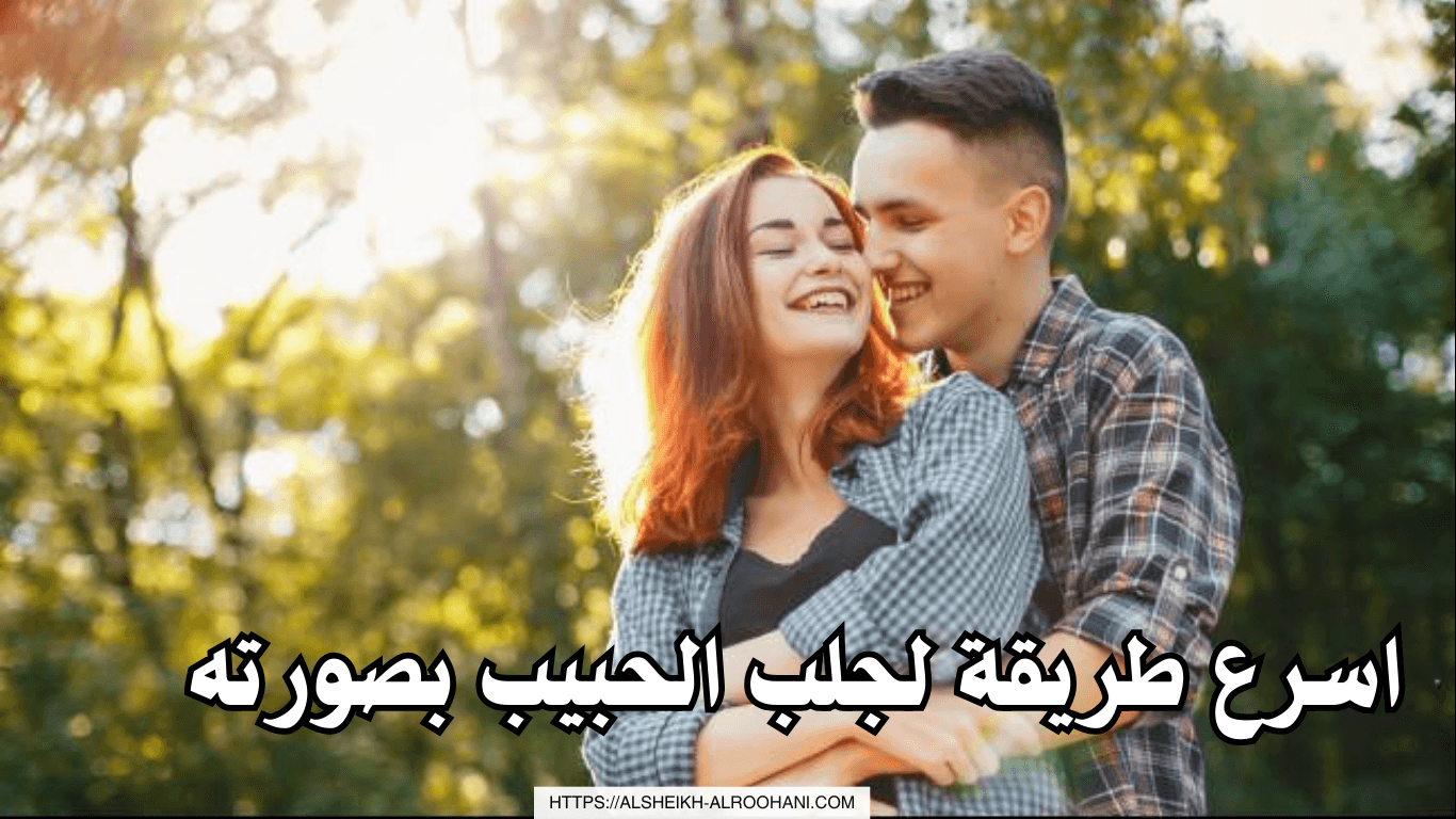 اسرع طريقة لجلب الحبيب بصورته