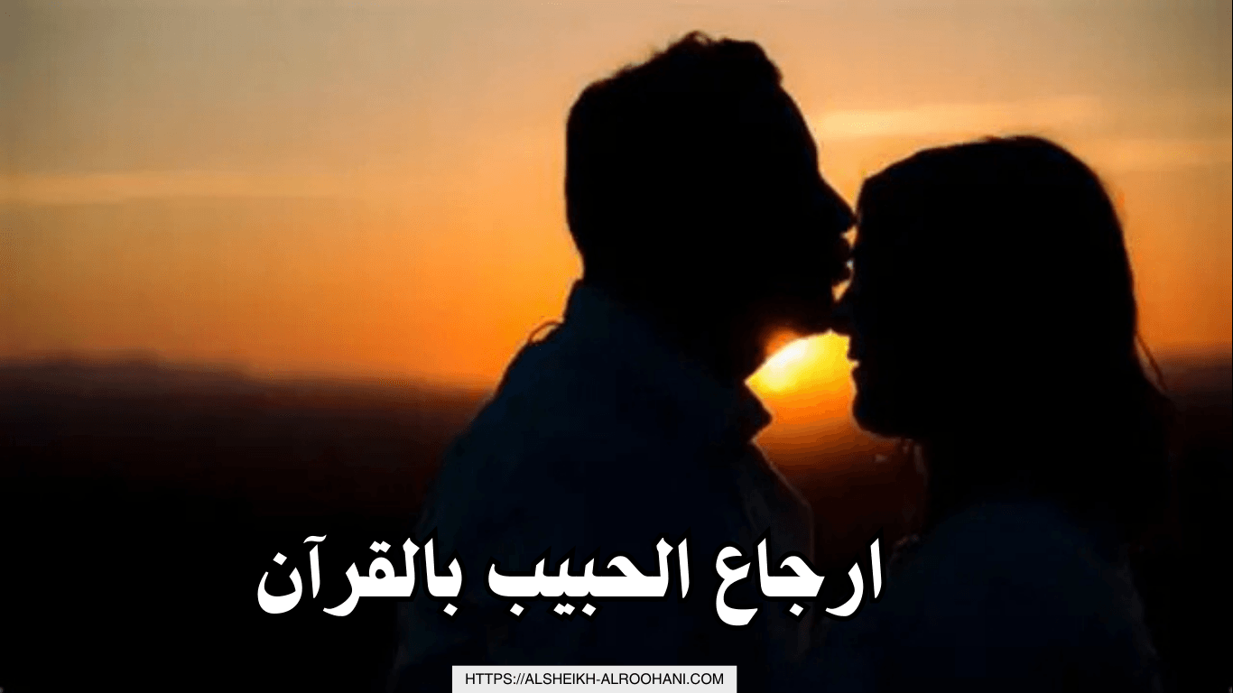 ارجاع الحبيب بالقرآن