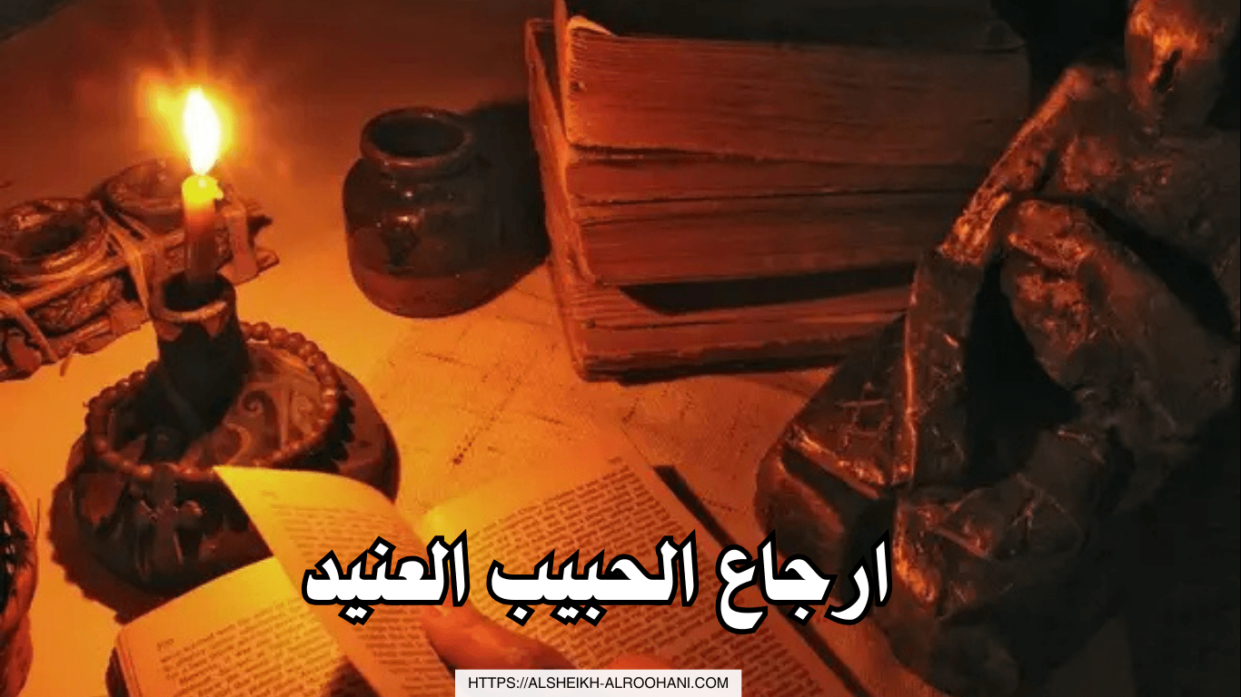 ارجاع الحبيب العنيد