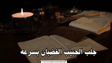 جلب الحبيب الغضبان بسرعه