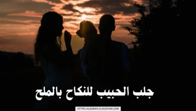 جلب الحبيب للنكاح بالملح