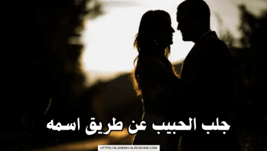 جلب الحبيب عن طريق اسمه فقط