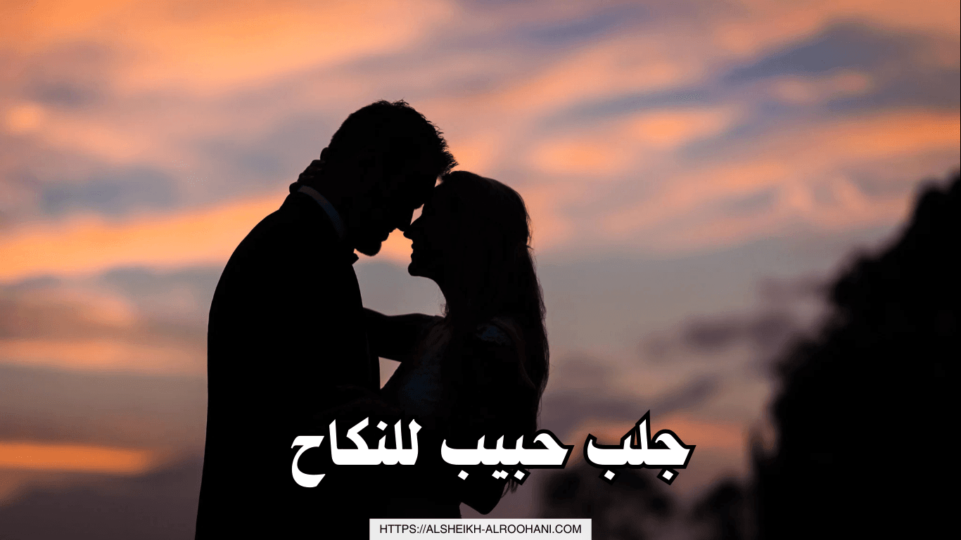 جلب الحبيب للنكاح