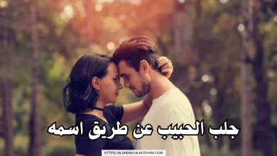 جلب الحبيب عن طريق اسمه