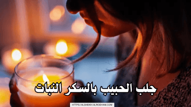 جلب الحبيب بالسكر النبات