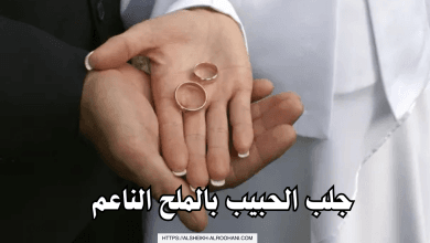 جلب الحبيب بالملح الناعم