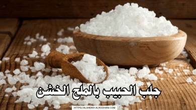 جلب الحبيب بالملح الخشن