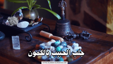 جلب الحبيب بالكمون