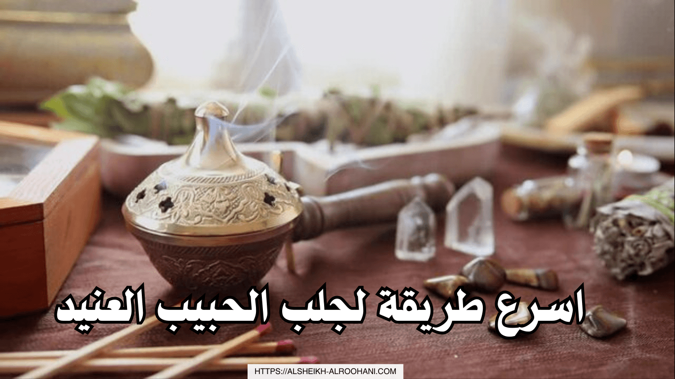 اسرع طريقة لجلب الحبيب العنيد