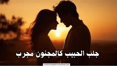 جلب الحبيب كالمجنون مجرب