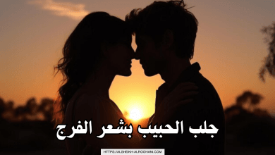 جلب الحبيب بشعر الفرج