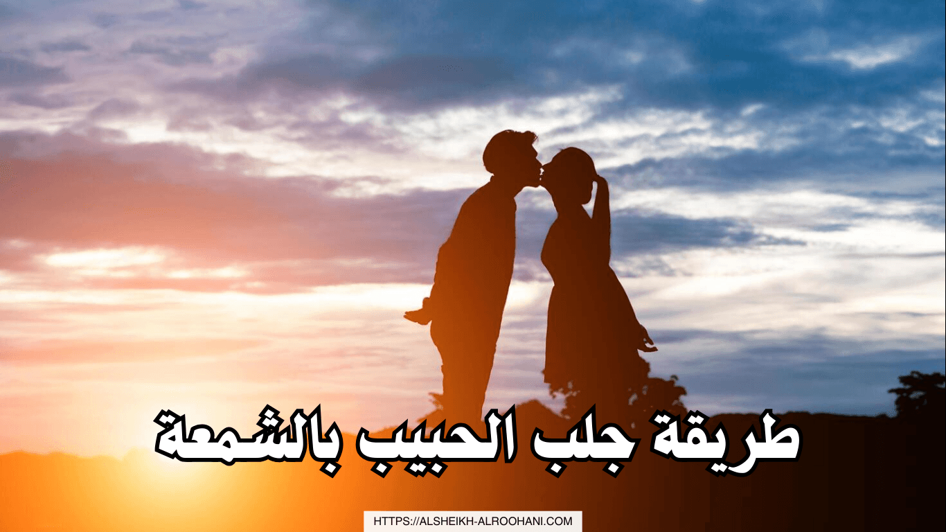 طريقة جلب الحبيب بالشمعة