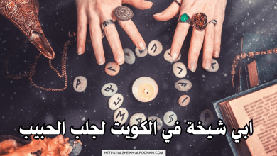 ابي شيخة في الكويت لجلب الحبيب