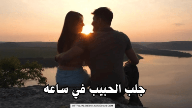 جلب الحبيب في ساعه