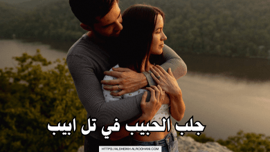 جلب الحبيب في تل ابيب