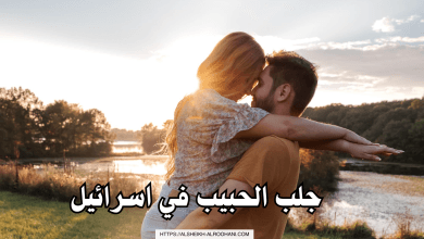 جلب الحبيب في اسرائيل