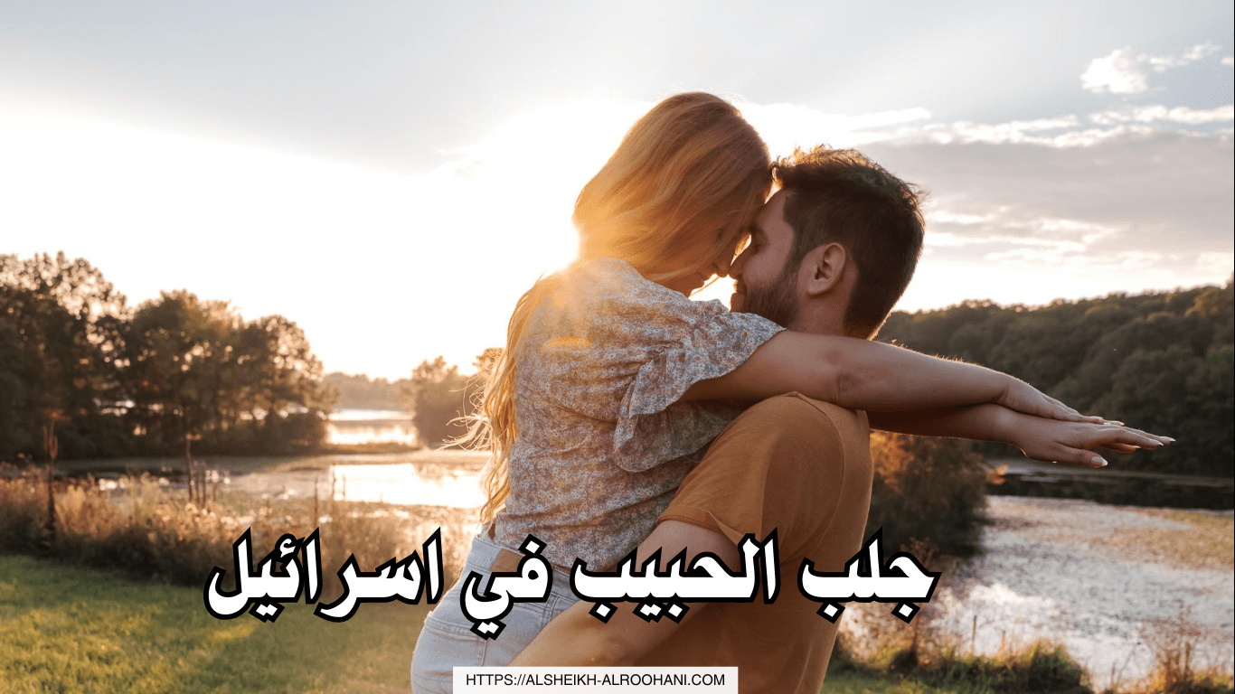 جلب الحبيب في اسرائيل