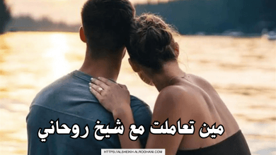 مين تعاملت مع شيخ روحاني