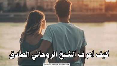 كيف اعرف الشيخ الروحاني الصادق