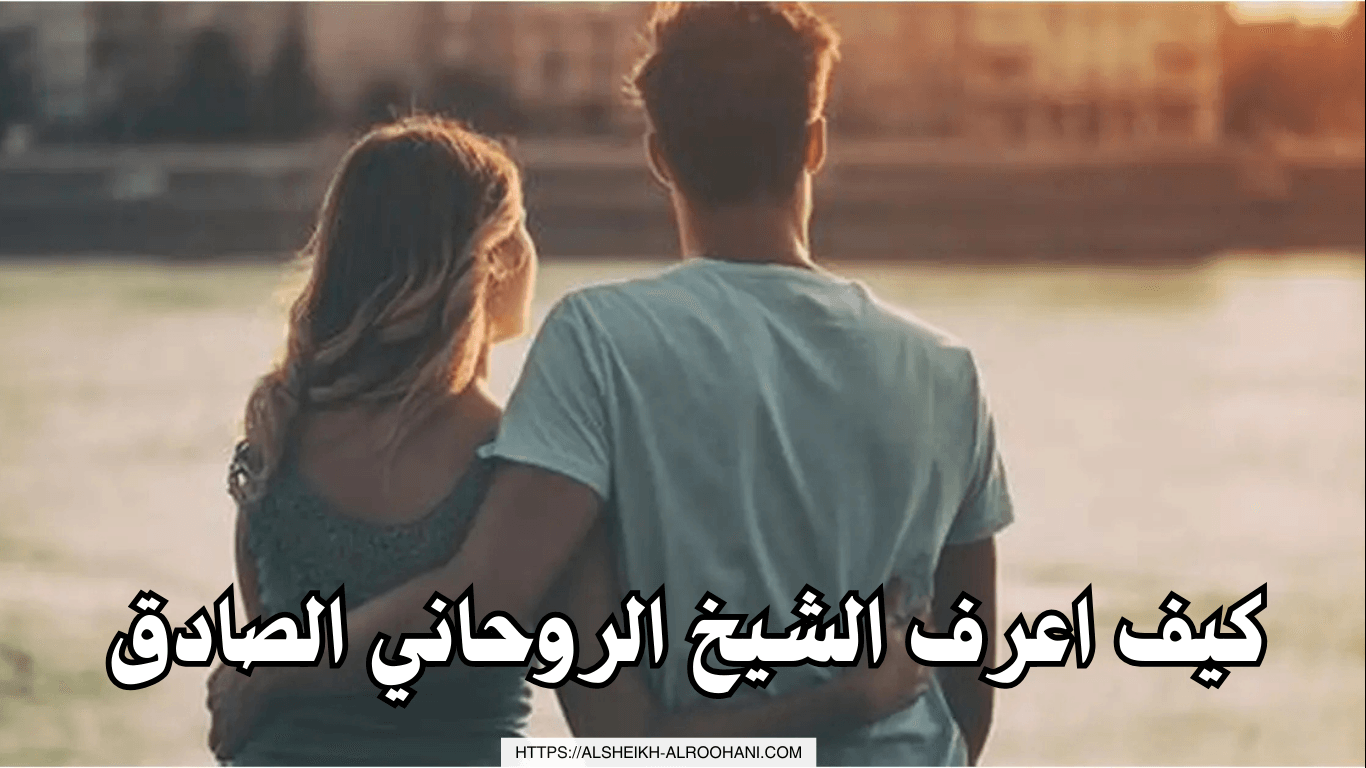 كيف اعرف الشيخ الروحاني الصادق